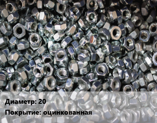 Контргайка 20 оцинкованная, шт цена от 19.45 сом / шт, где купить, условия доставки в Оше и Ошской области